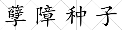 孽障種子