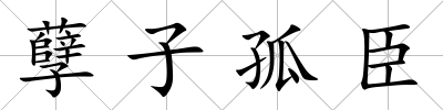 孽子孤臣