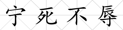 寧死不辱