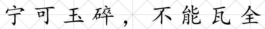 寧可玉碎，不能瓦全