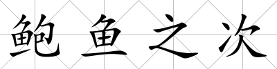 鮑魚之次