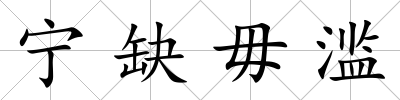 寧缺毋濫