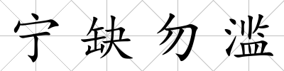 寧缺勿濫