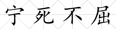 寧死不屈
