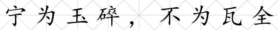 寧為玉碎，不為瓦全