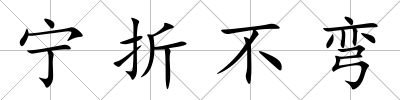寧折不彎