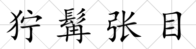 獰髯張目