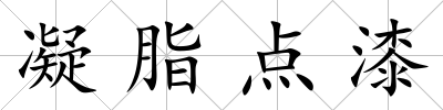 凝脂點漆