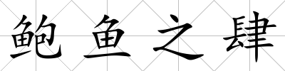 鮑魚之肆