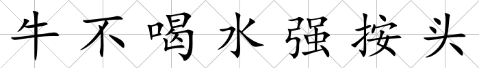 牛不喝水強按頭