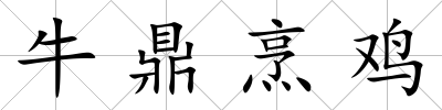 牛鼎烹雞