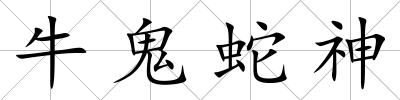 牛鬼蛇神