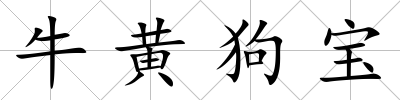 牛黃狗寶