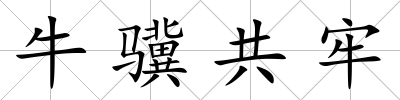 牛驥共牢