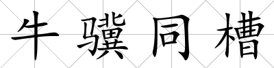 牛驥同槽