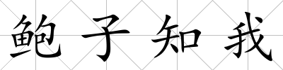 鮑子知我