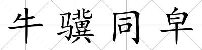 牛驥同皁