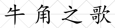 牛角之歌