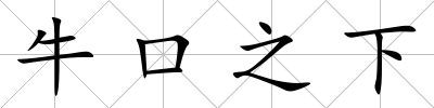 牛口之下