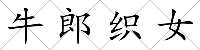 牛郎織女