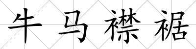 牛馬襟裾