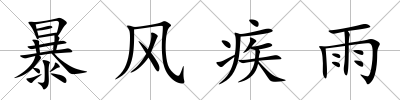 暴風疾雨