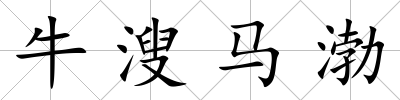 牛溲馬渤