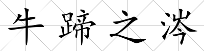 牛蹄之涔