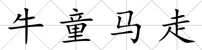 牛童馬走