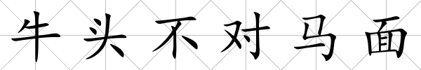 牛頭不對馬面