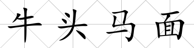 牛頭馬面