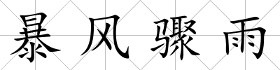 暴風(fēng)驟雨