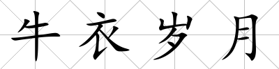 牛衣歲月