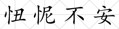 忸怩不安