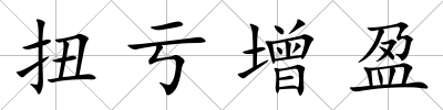 扭虧增盈