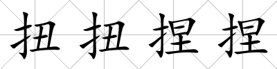 扭扭捏捏