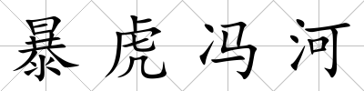 暴虎馮河