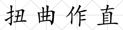 扭曲作直