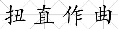 扭直作曲