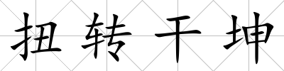 扭轉干坤