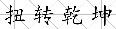 扭轉(zhuǎn)乾坤