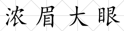 濃眉大眼