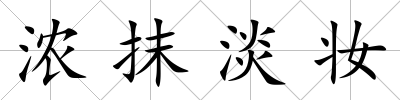 濃抹淡妝