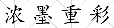 濃墨重彩