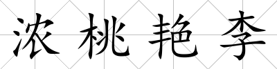 濃桃艷李