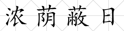 濃蔭蔽日