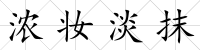 濃妝淡抹