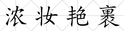 濃妝艷裹
