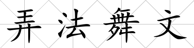弄法舞文
