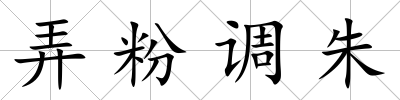 弄粉調(diào)朱